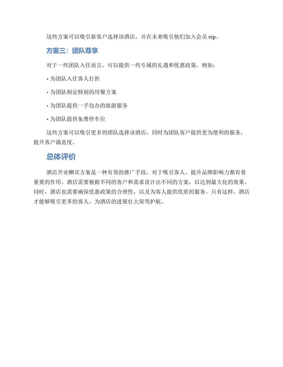 酒店开业酬宾方案_第2页