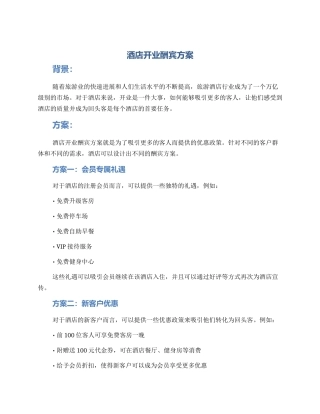 酒店开业酬宾方案