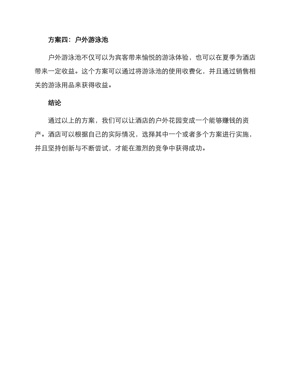 酒店户外花园销售方案_第2页