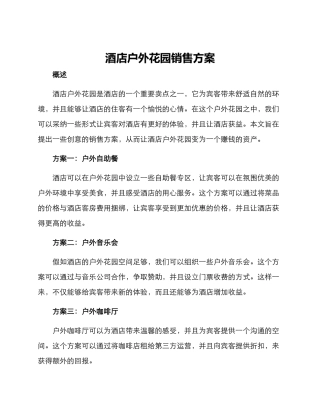 酒店户外花园销售方案