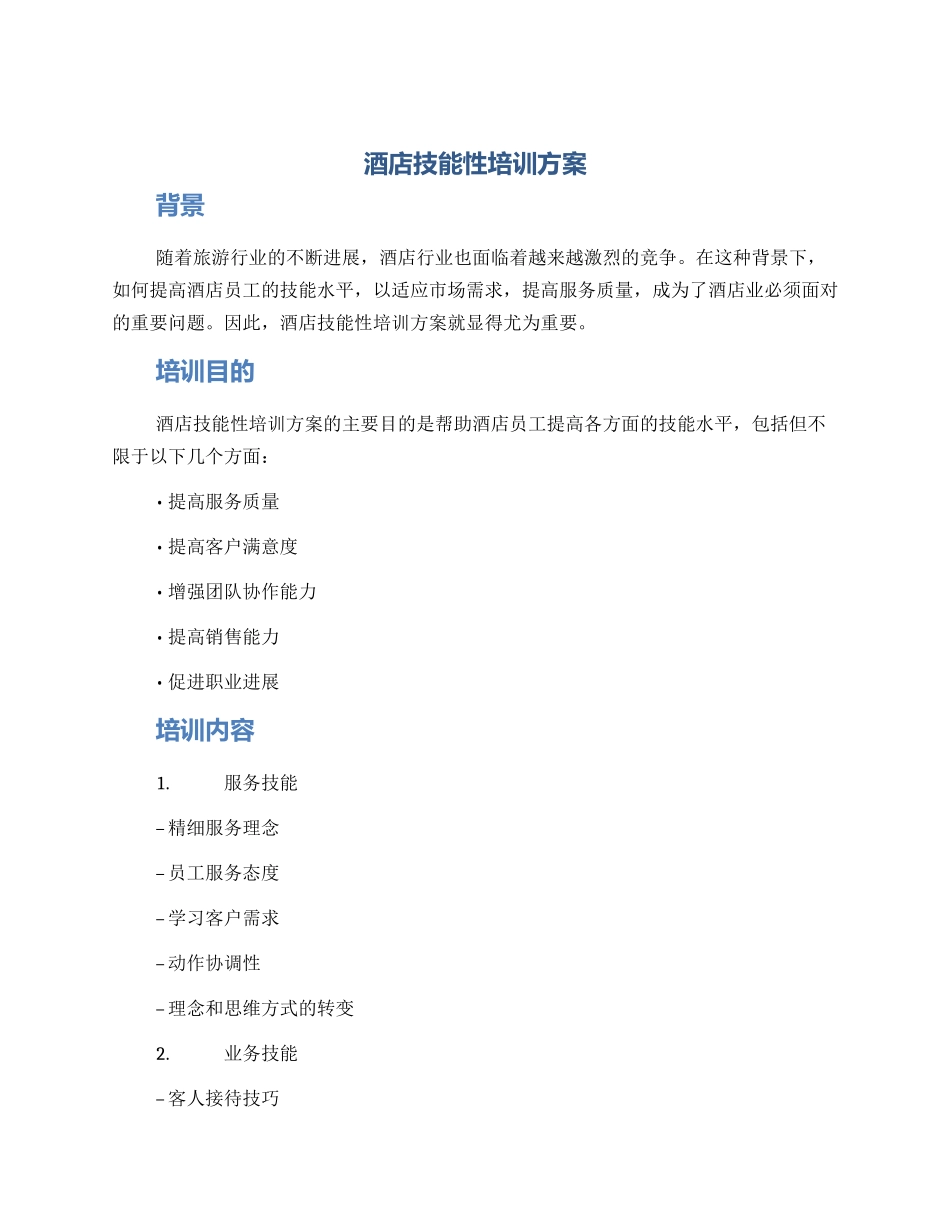 酒店技能性培训方案_第1页