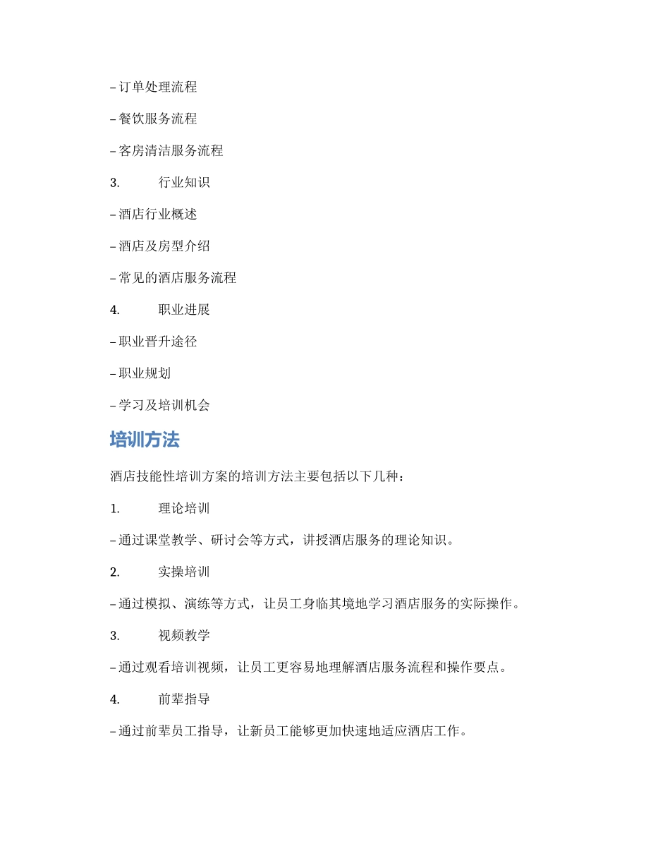 酒店技能性培训方案_第2页