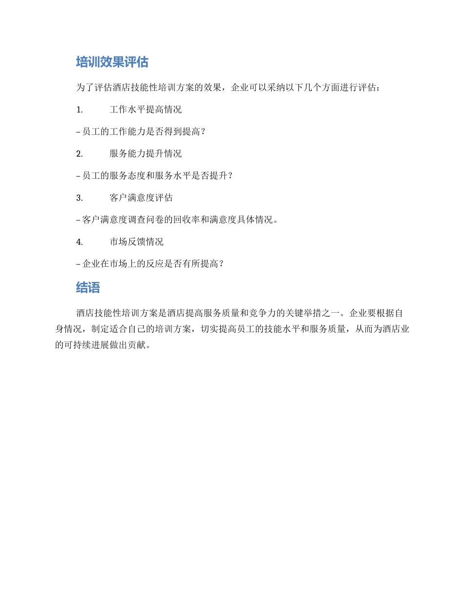 酒店技能性培训方案_第3页