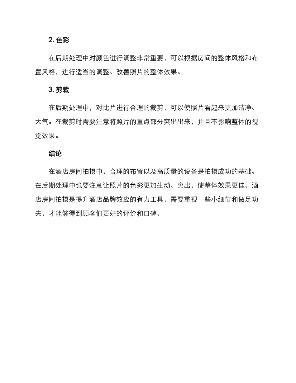 酒店房间拍摄布置方案_第3页