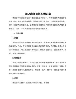 酒店房间拍摄布置方案