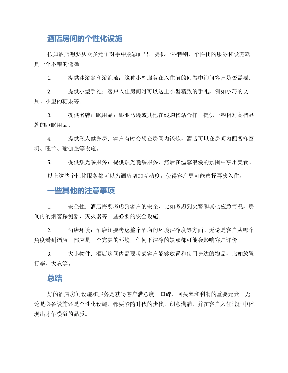酒店房间设施分享方案_第2页