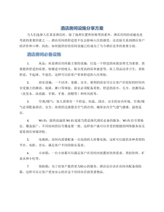 酒店房间设施分享方案