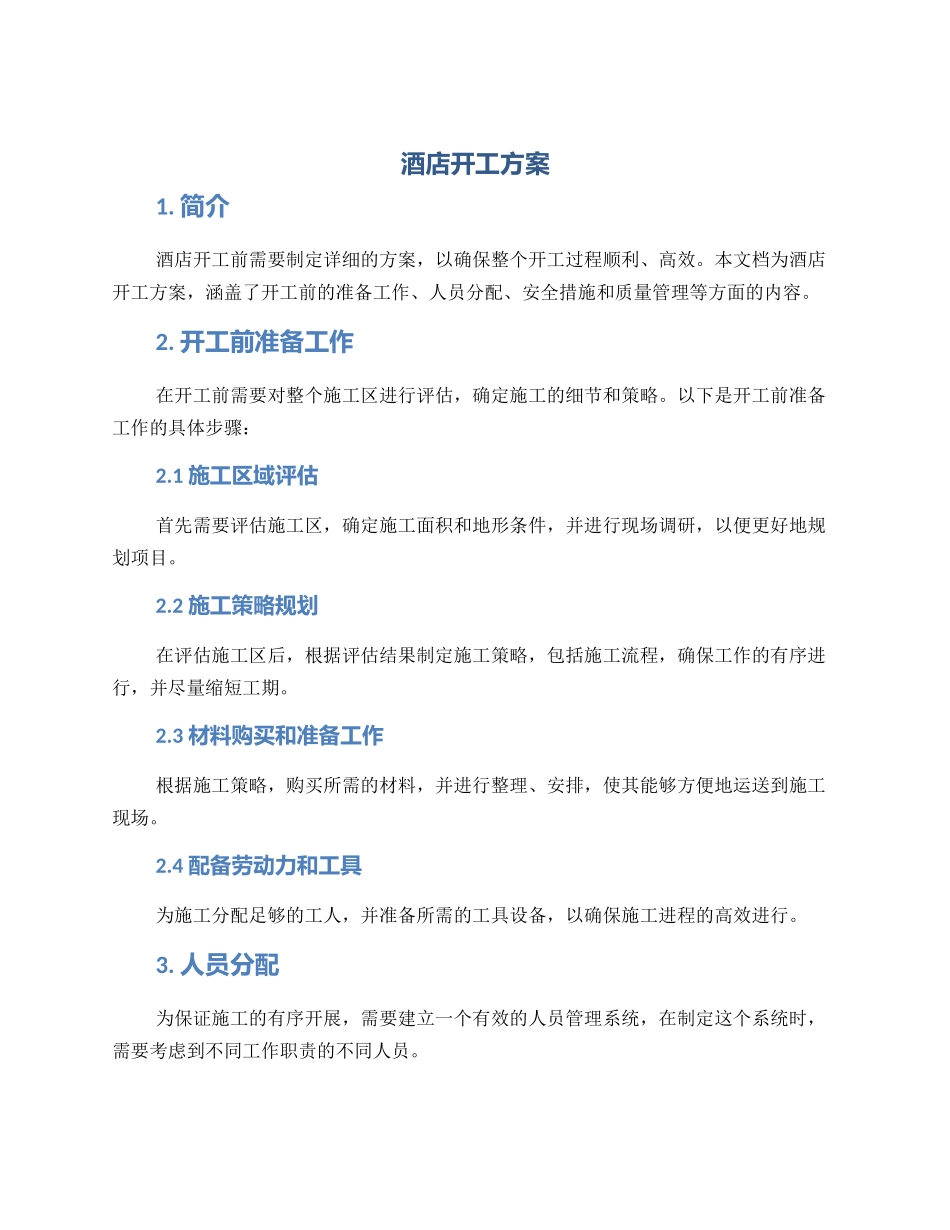 酒店开工方案_第1页