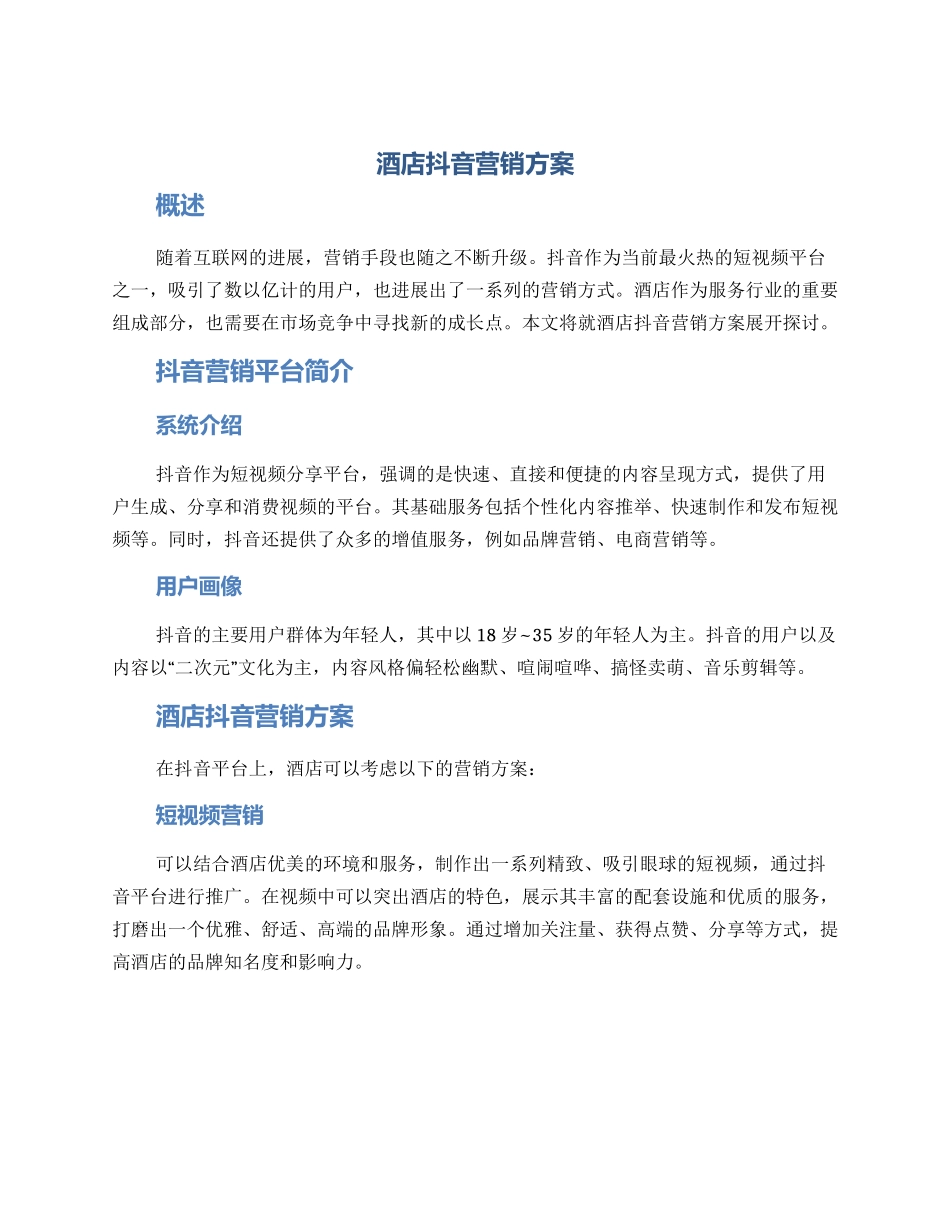 酒店抖音营销方案_第1页