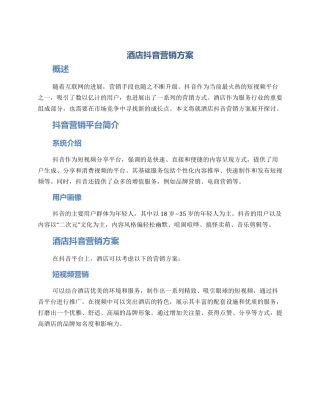 酒店抖音营销方案