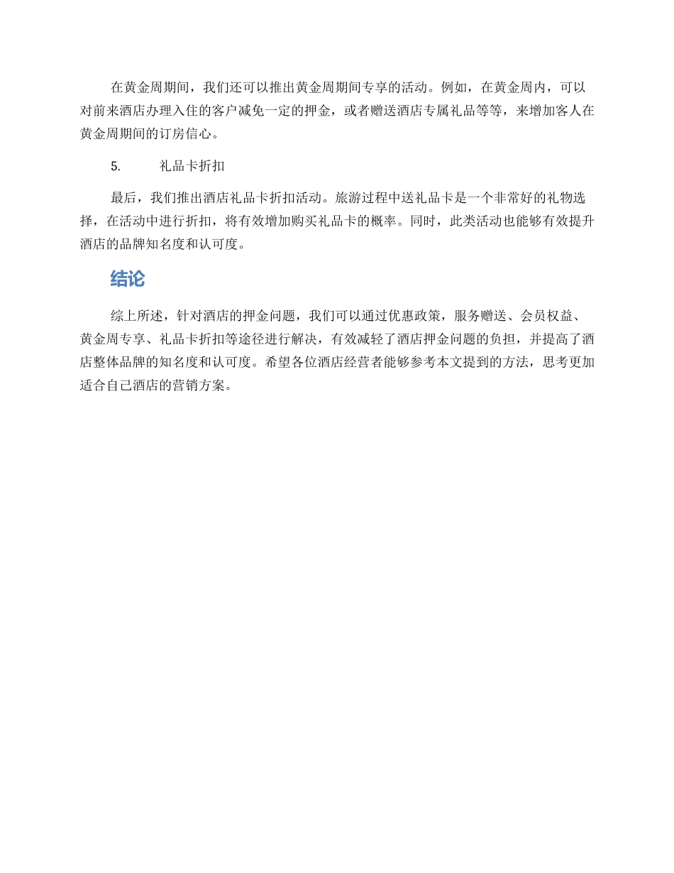 酒店押金营销方案_第2页