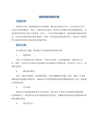 酒店押金营销方案