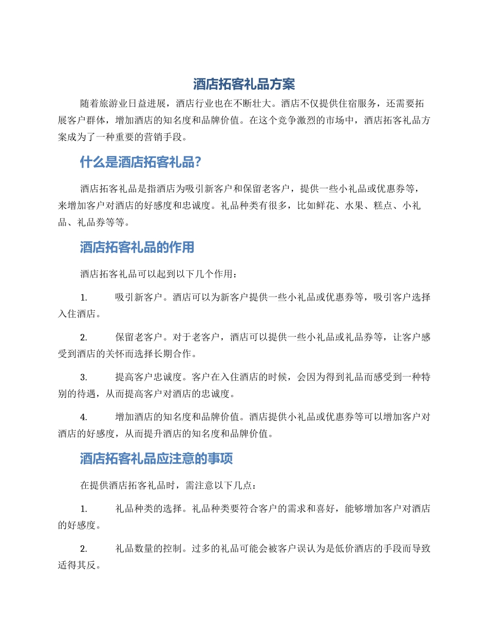 酒店拓客礼品方案_第1页