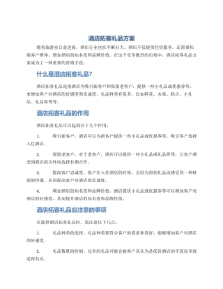 酒店拓客礼品方案