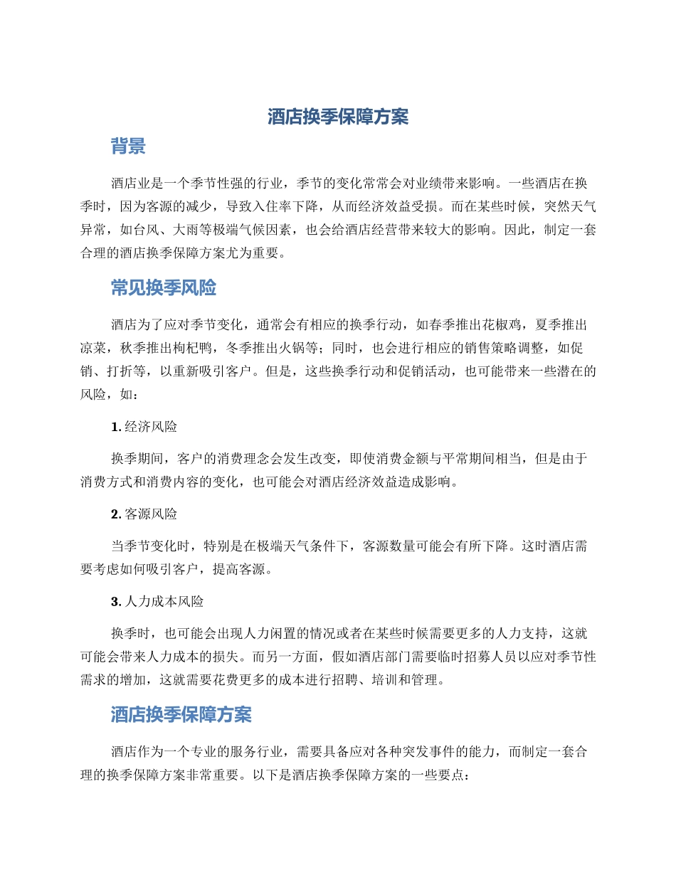 酒店换季保障方案_第1页