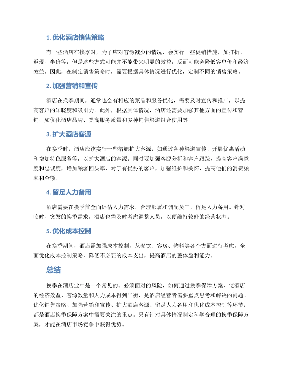 酒店换季保障方案_第2页