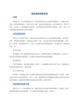酒店换季保障方案