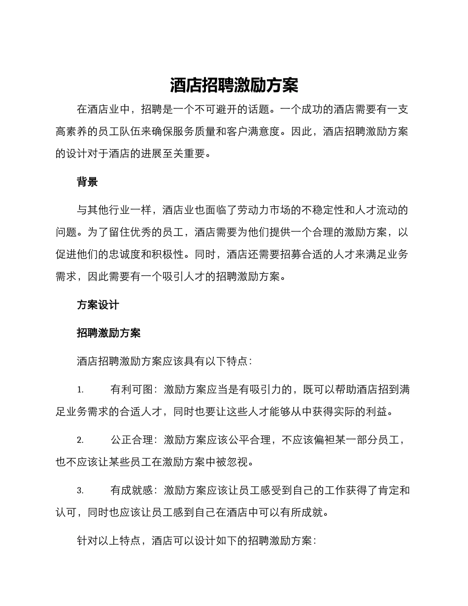 酒店招聘激励方案_第1页