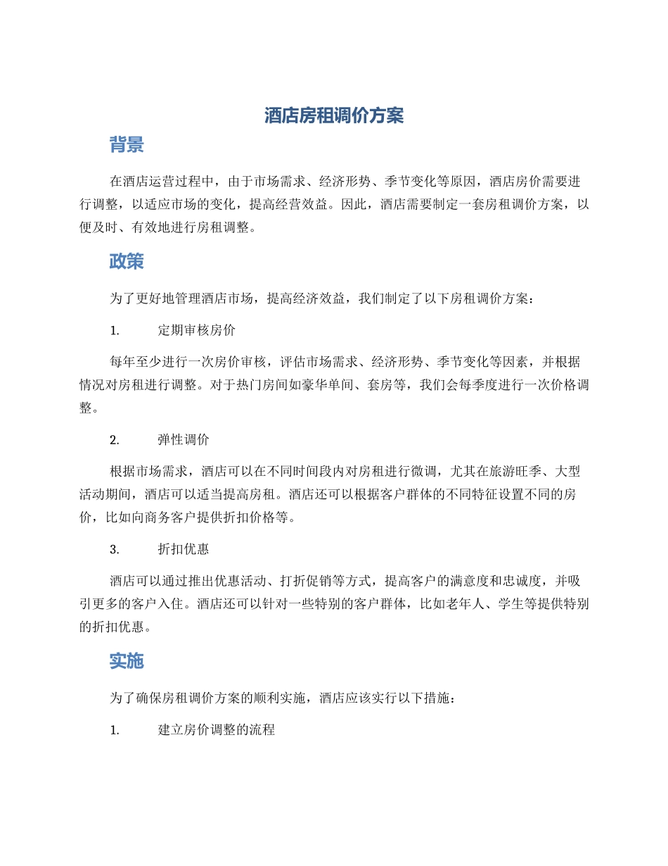 酒店房租调价方案_第1页