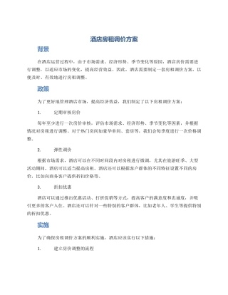 酒店房租调价方案