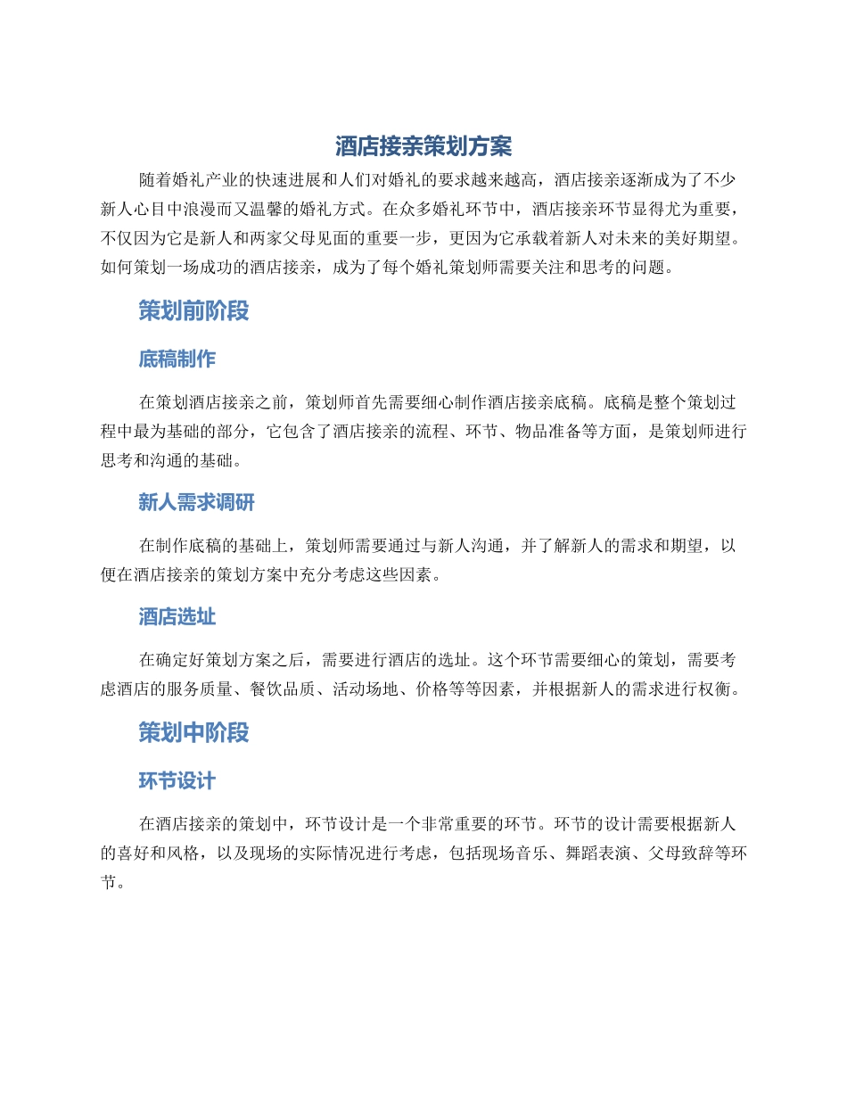 酒店接亲策划方案_第1页
