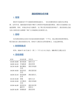 酒店招商仪式方案