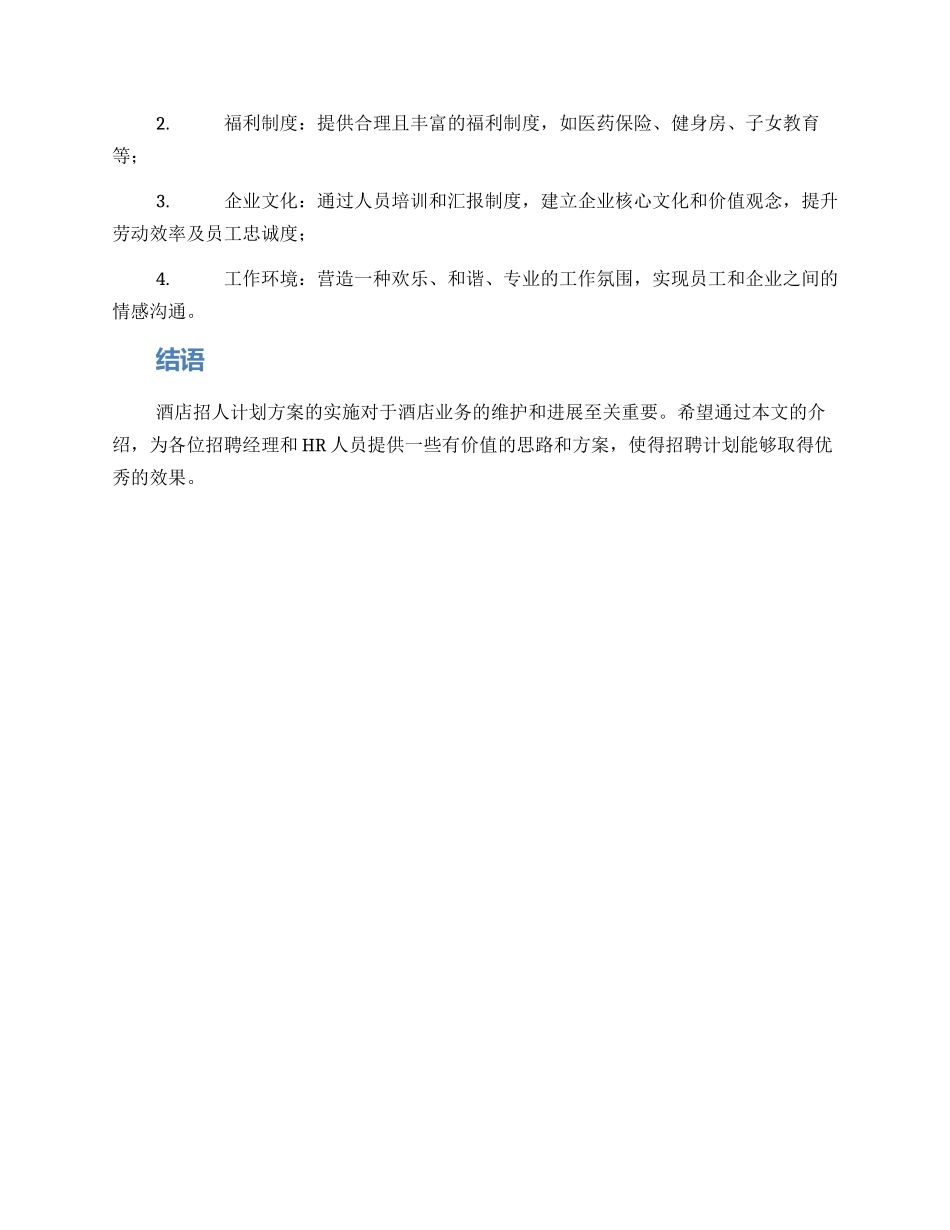 酒店招人计划方案_第3页