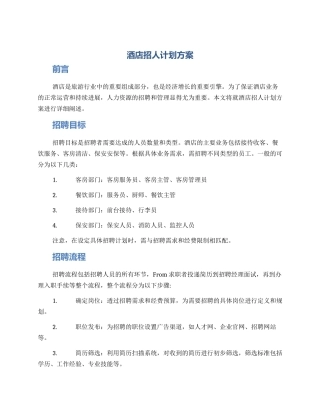 酒店招人计划方案
