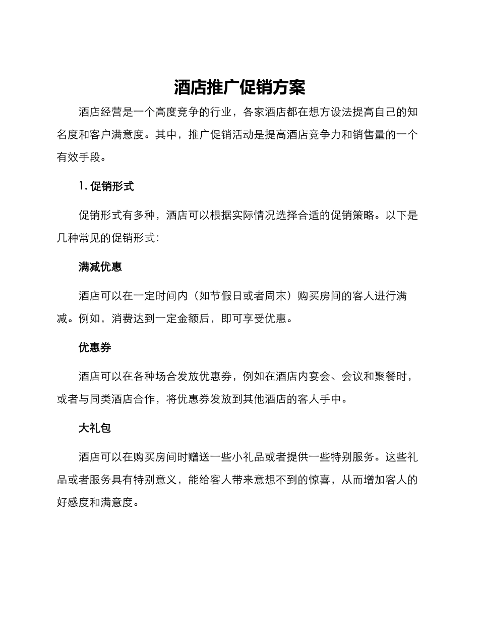 酒店推广促销方案_第1页