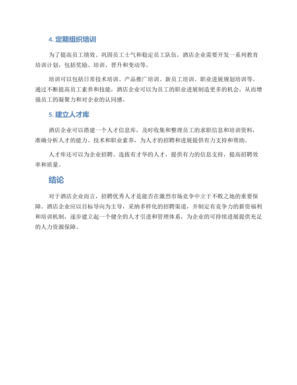 酒店招聘方案_第2页