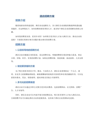 酒店招聘方案