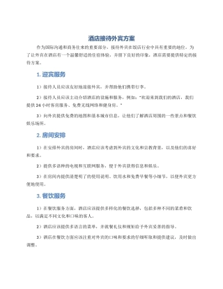 酒店接待外宾方案