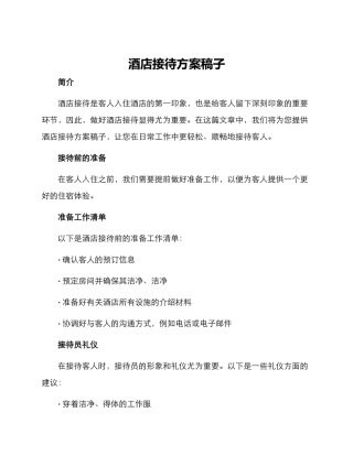 酒店接待方案稿子