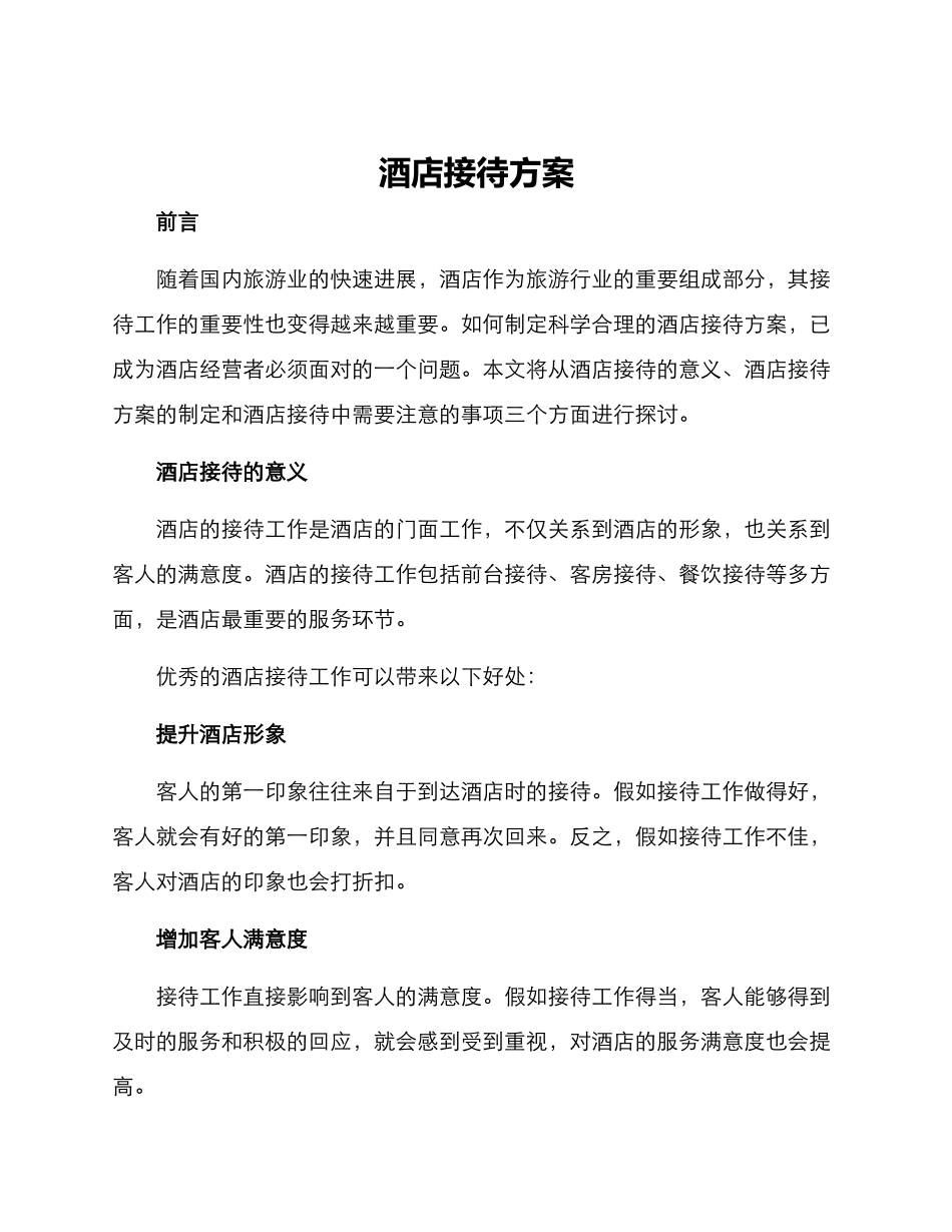 酒店接待方案_第1页