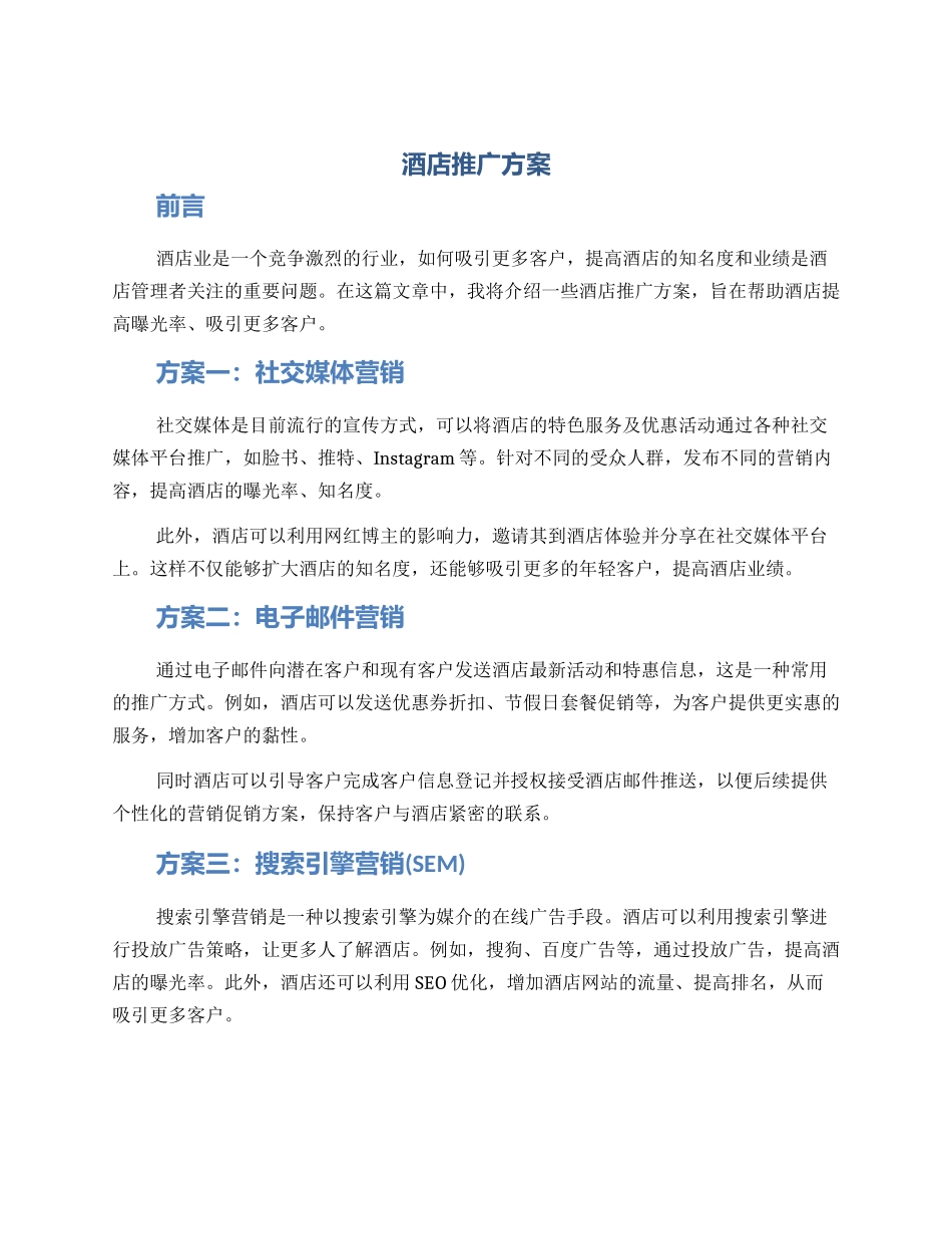 酒店推广方案_第1页