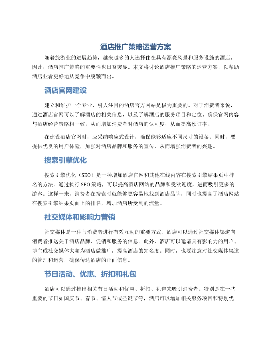 酒店推广策略运营方案_第1页
