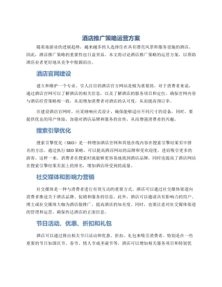 酒店推广策略运营方案