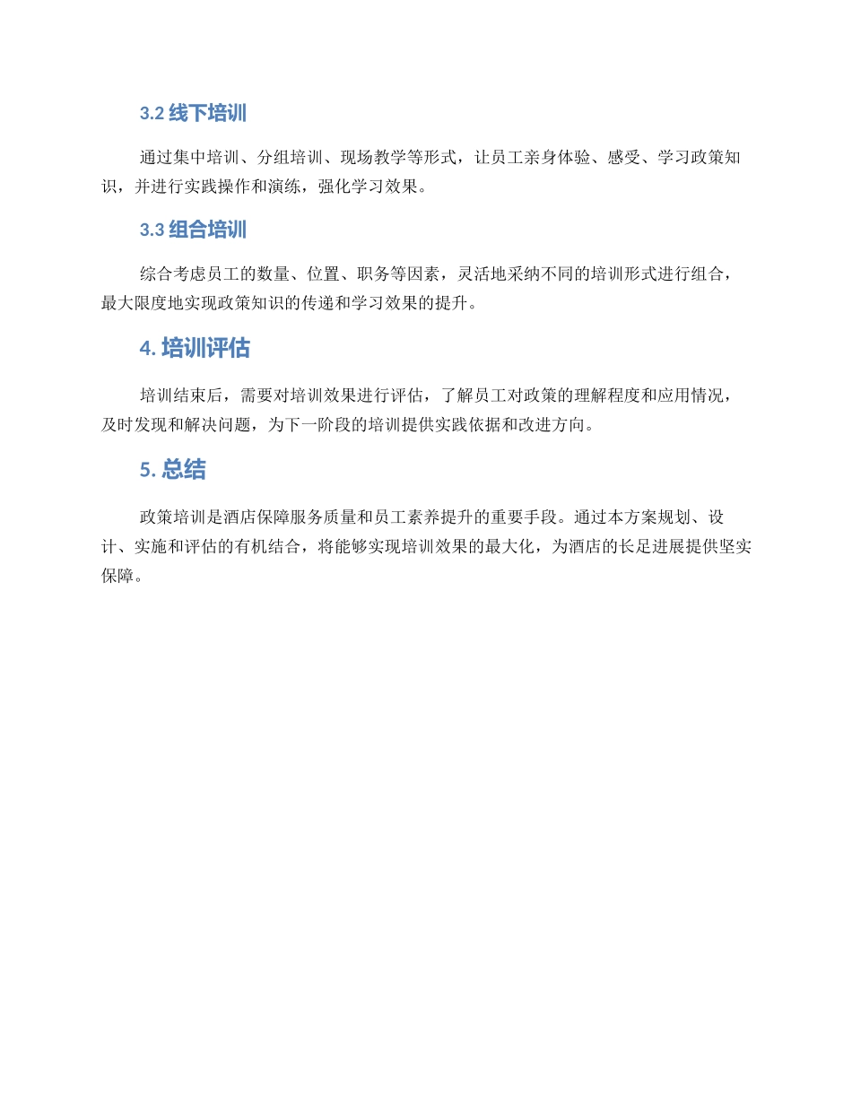 酒店政策培训方案_第2页