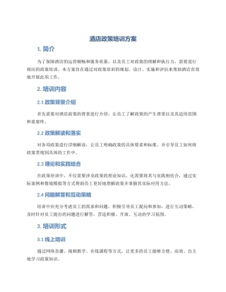 酒店政策培训方案
