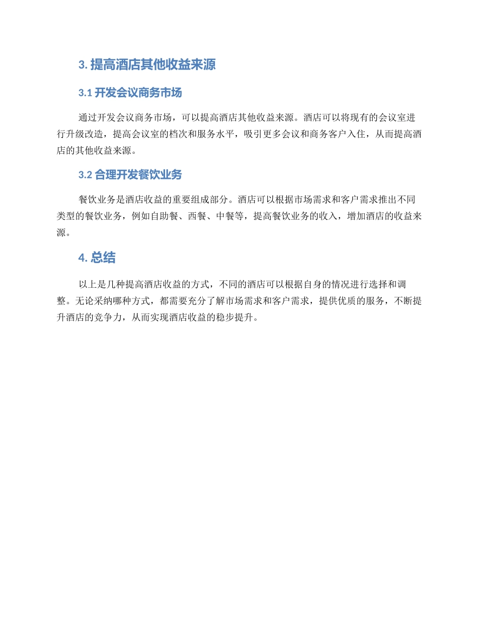 酒店收益升级方案_第2页