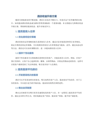 酒店收益升级方案