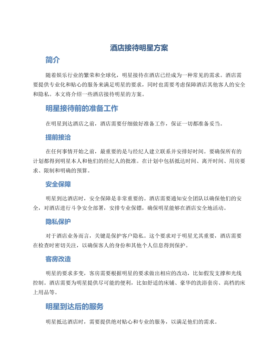 酒店接待明星方案_第1页