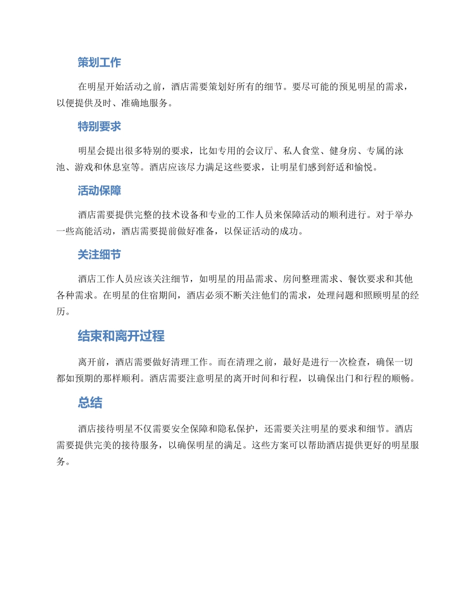 酒店接待明星方案_第2页