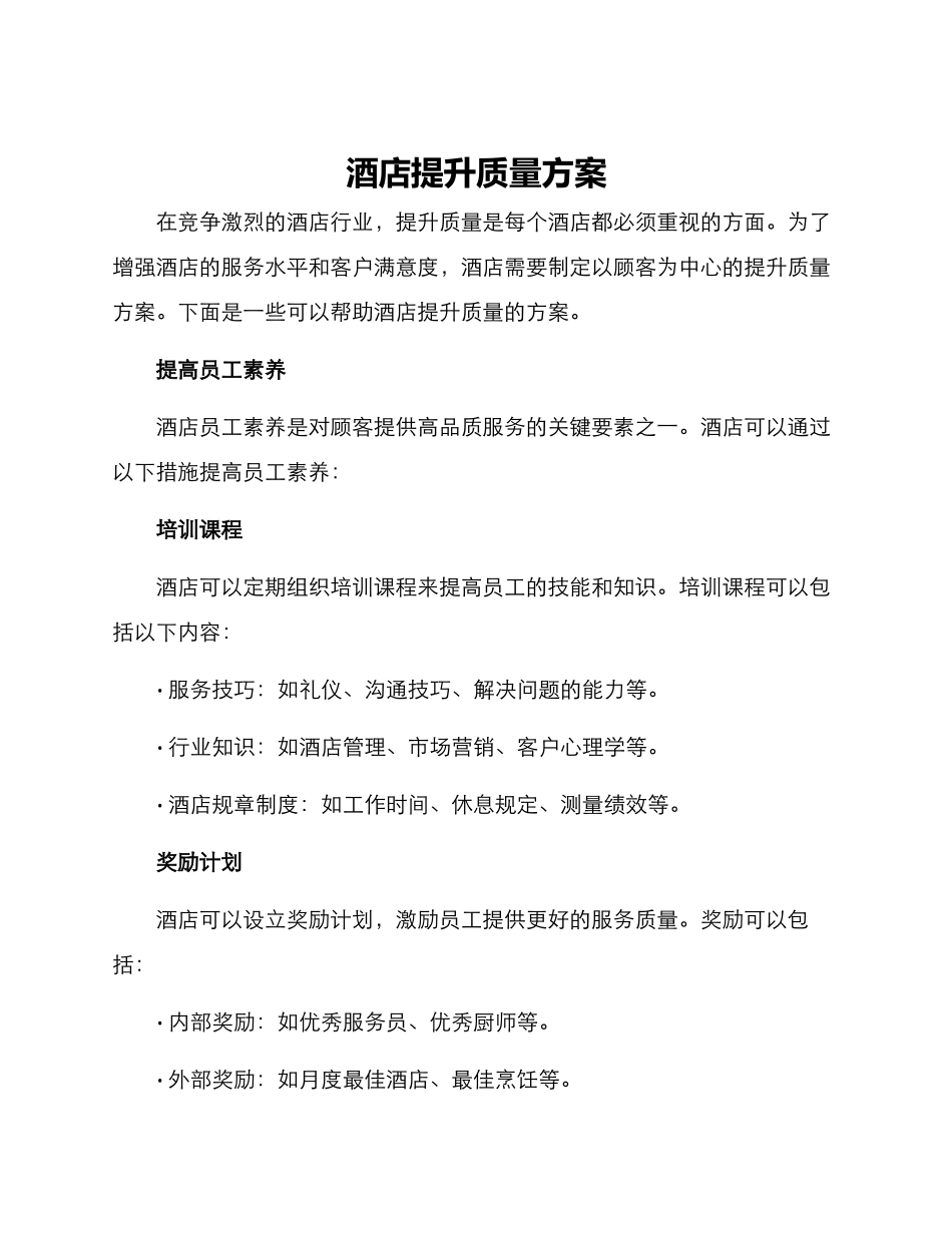 酒店提升质量方案_第1页