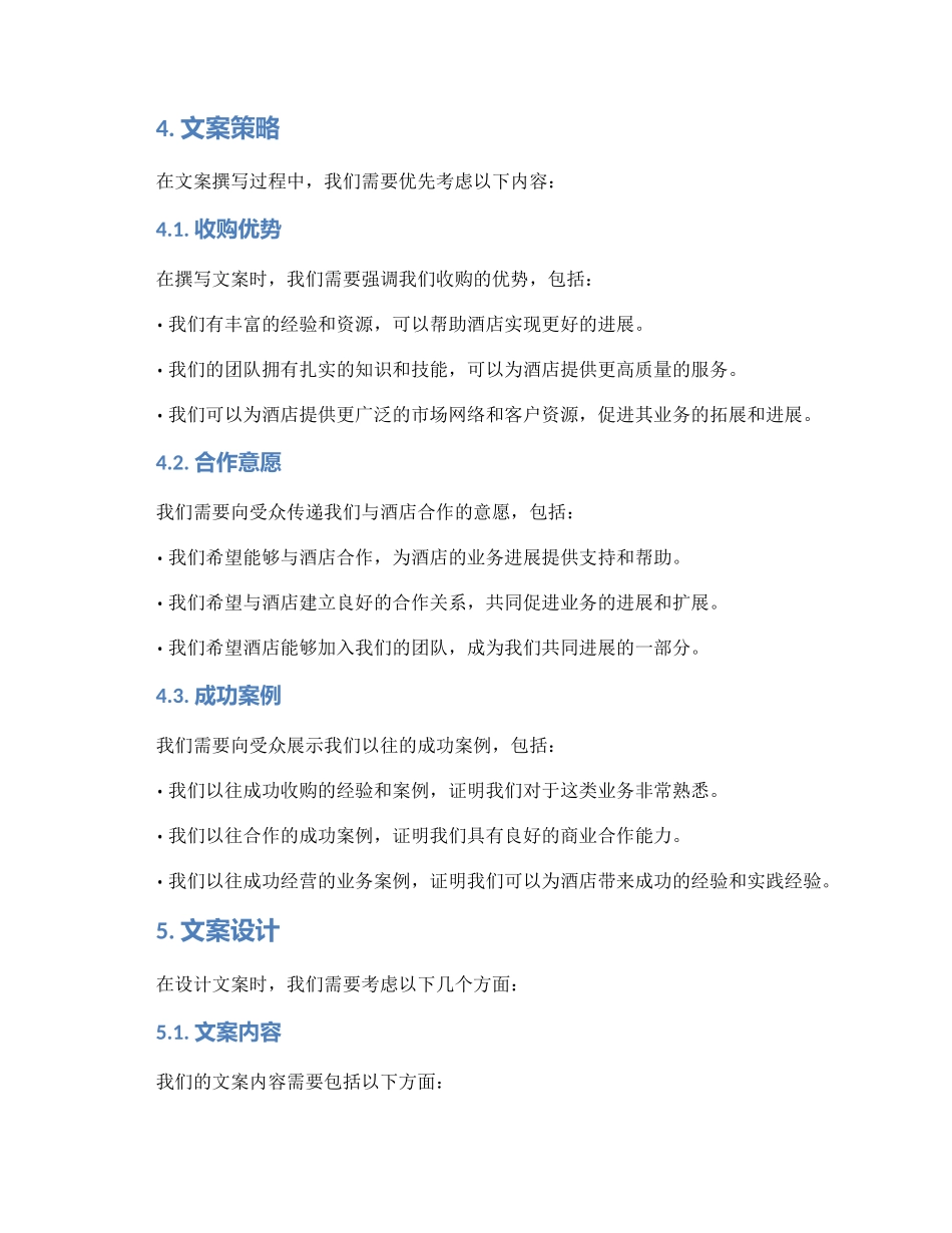 酒店收购文案策划方案_第2页