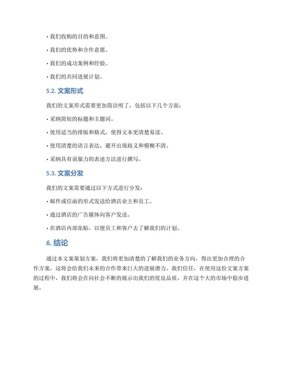 酒店收购文案策划方案_第3页