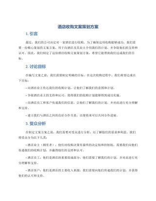 酒店收购文案策划方案