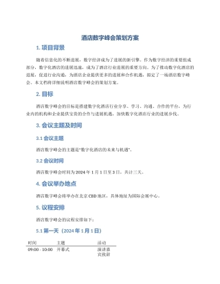 酒店数字峰会策划方案