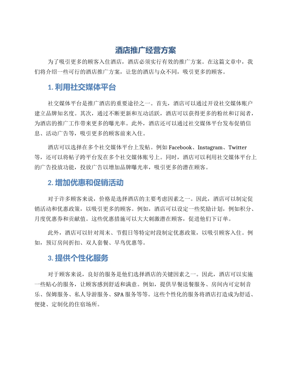 酒店推广经营方案_第1页