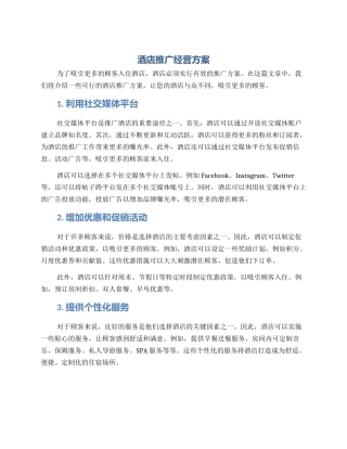 酒店推广经营方案